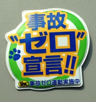 第９期「春の交通事故ゼロ運動」を実施します 全社あげて「事故ゼロ運動」を実施します！ - ヤマト運輸労働組合