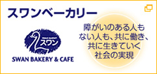 スワンベーカリー