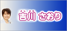 吉川さおり