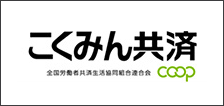 こくみん共済 coop